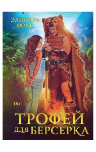 Трофей для берсерка