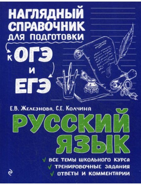 Русский язык. Наглядный справочник для подготовки к ОГЭ и ЕГЭ