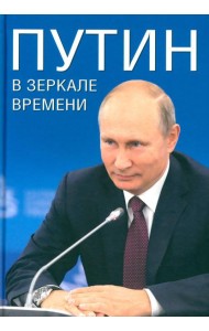 Путин в зеркале времени. Вехи биографии и хроника эпохи