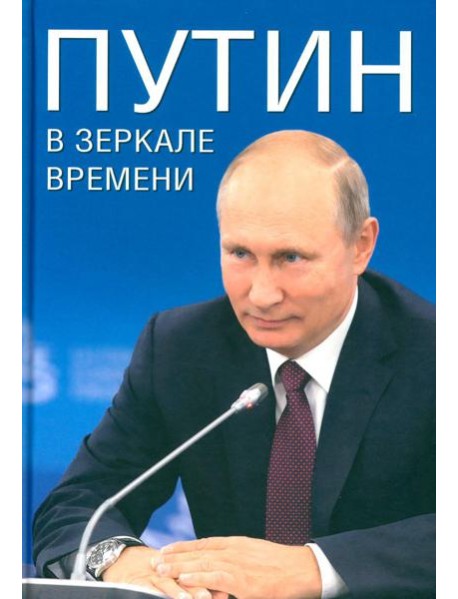 Путин в зеркале времени. Вехи биографии и хроника эпохи
