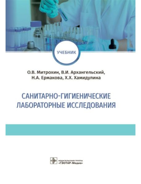 Санитарно-гигиенические лабораторные исследования: учебник