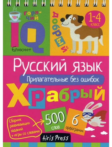 Русский язык. Прилагательные без ошибок. Начальная школа