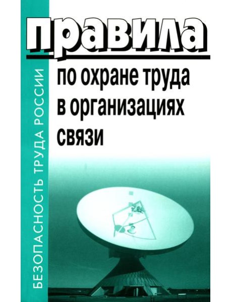 Правила по охране труда в организациях связи. Утв. Приказом Министерства труда и социальной защиты  РФ от 05.10.2017 №712н