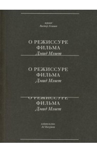О режиссуре фильма. 2-е изд