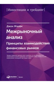 Межрыночный анализ: Принципы взаимодействия финансовых рынков. 2-е изд