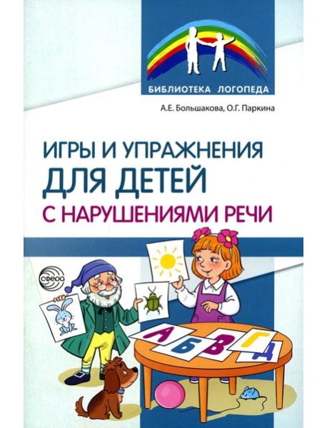 Игры и упражнения для детей с нарушениями речи