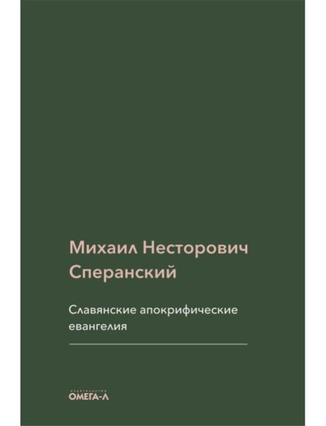 Славянские апокрифические евангелия (Общий обзор)