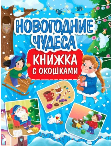 Новогодние чудеса: книжка с окошками