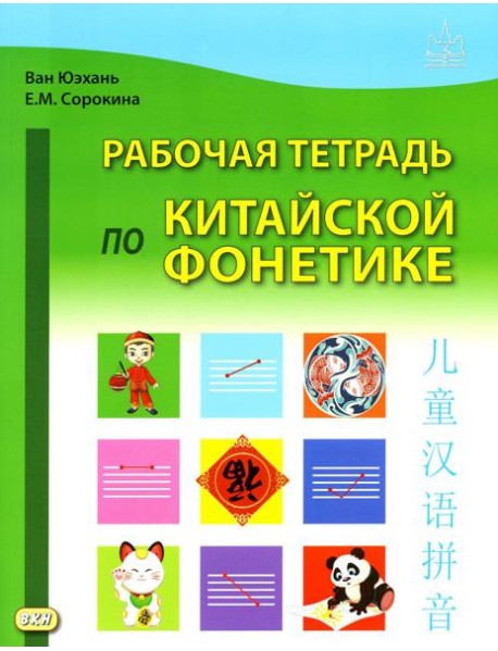 Рабочая тетрадь по китайской фонетике. 2-е изд., испр