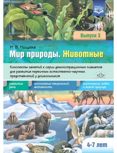 Мир природы. Животные. Вып. 3. Конспекты занятий к серии демонстрационных плакатов для развития первичных естеств.-науч. представлений у дошк. 4-7 лет