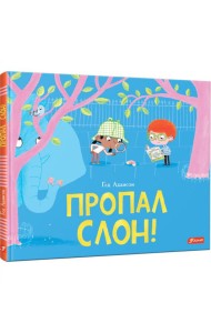 Пропал слон!