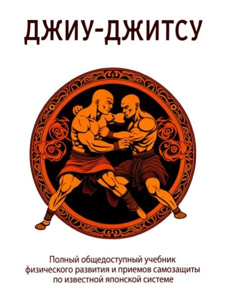 Джиу-джитсу. Полный общедоступный учебник физического развития и приемов самозащиты по известной японской системе