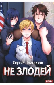 Наездник. Кн. 4: Не злодей
