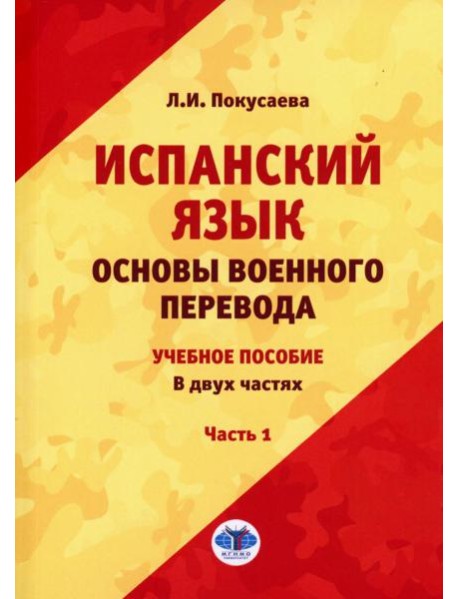 Испанский язык. Основы военного перевода: Учебное пособие. В 2 ч. Ч. 1