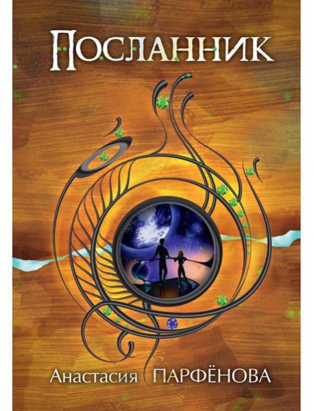 Посланник