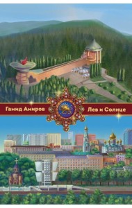 Лев и Солнце