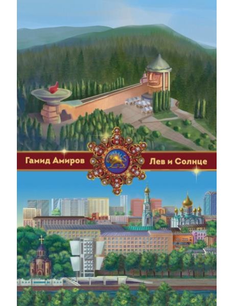 Лев и Солнце