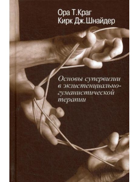 Основы супервизии в экзистенциально-гуманистической терапии