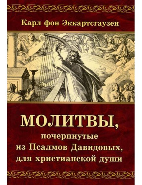 Молитвы, почерпнутые из Псалмов Давидовых, для христианской души