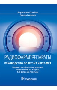 Радиофармпрепараты. Руководство по ПЭТ-КТ и ПЭТ-МРТ