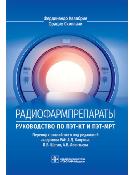 Радиофармпрепараты. Руководство по ПЭТ-КТ и ПЭТ-МРТ