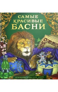 Самые красивые басни