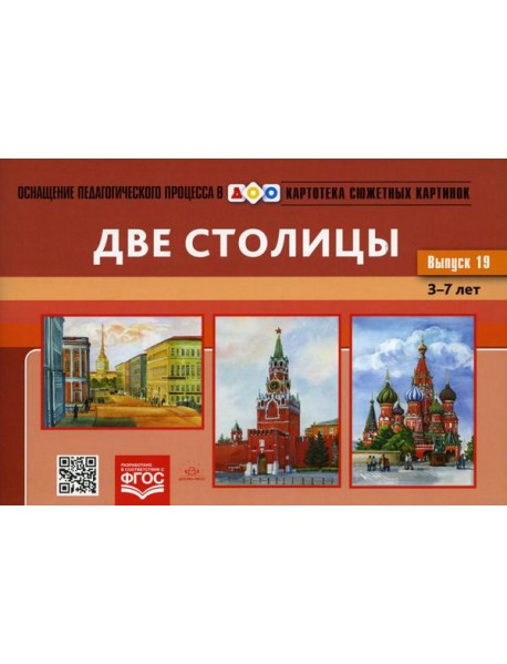 Картотека сюжетных картинок. Вып. 19. Две столицы. 3-7 лет