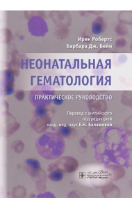 Неонатальная гематология: практическое руководство