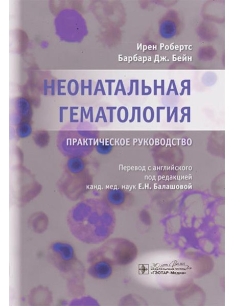 Неонатальная гематология: практическое руководство
