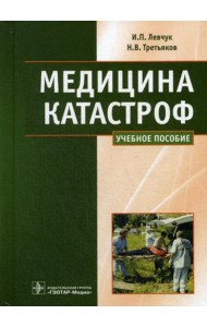 Медицина катастроф. Курс лекций: Учебное пособие