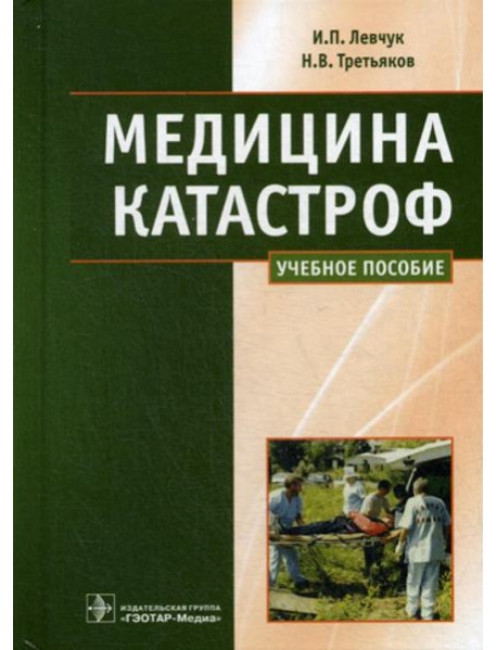 Медицина катастроф. Курс лекций: Учебное пособие