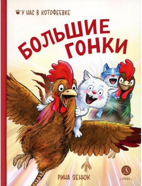 Большие гонки