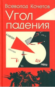 Угол падения: роман