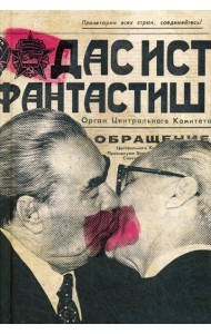 Ежедневник. Дас ист фантастиш