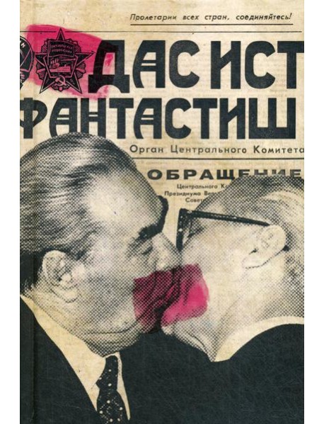 Ежедневник. Дас ист фантастиш