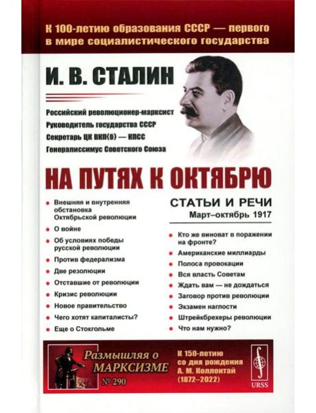 На путях к Октябрю: Статьи и речи. Март–октябрь 1917 (пер.). 3-е изд., стер