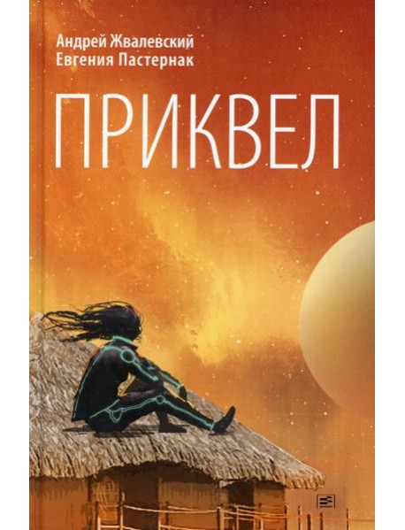 Приквел: повести