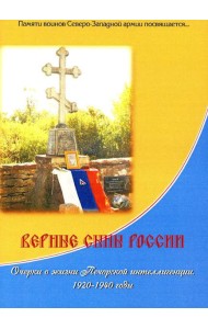 Верные сыны России. Очерки о жизни Печорской интеллигенции 1920-1940 годы