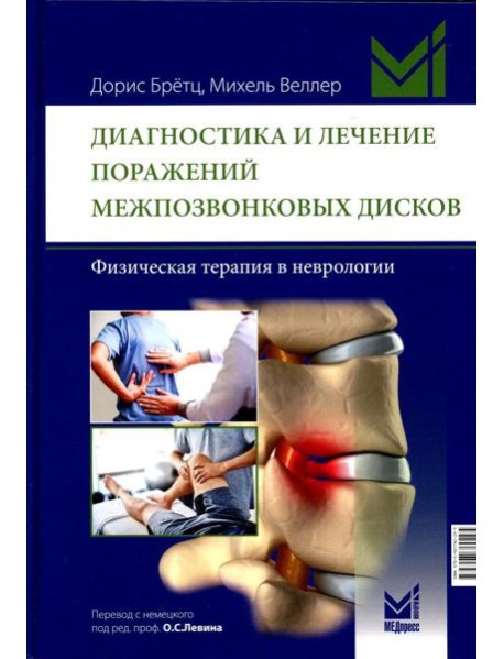 Диагностика и лечение поражений межпозвонковых дисков. Физическая терапия в неврологии. 2-е изд