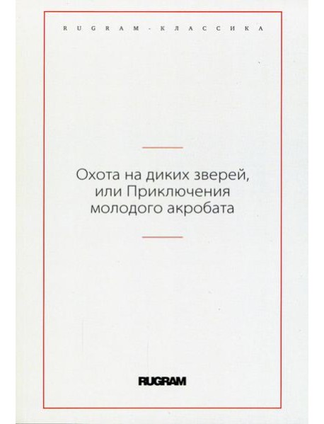 Охота на диких зверей, или Приключения молодого акробата