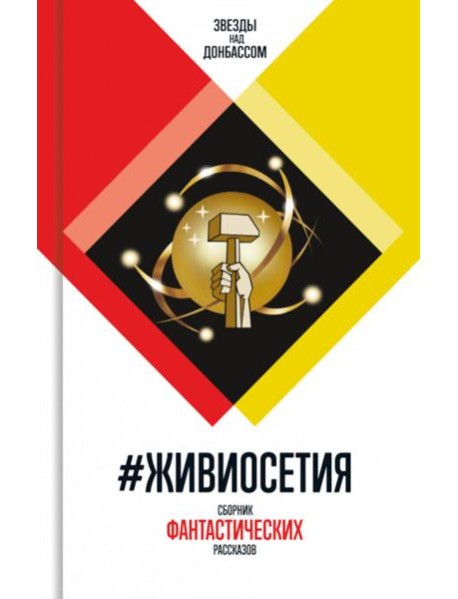 ЖивиОсетия: - Сборник фантастических рассказов