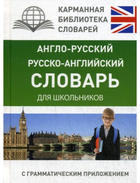 Англо-русский. Русско-английский словарь для школьников с грамматическим приложением