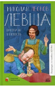 Левша: рассказы и повесть