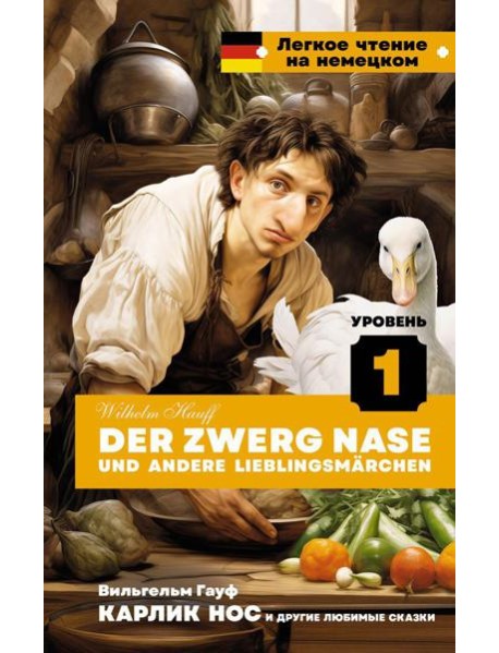 Карлик Нос и другие любимые сказки. Уровень 1 = Der Zwerg Nase und andere Lieblingsmarchen: на нем.яз