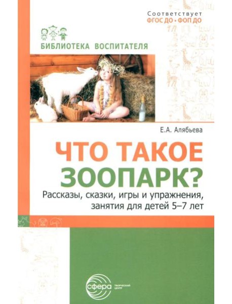 Что такое зоопарк? Рассказы, сказки, игры и упражнения, занятия для детей 5-7 лет