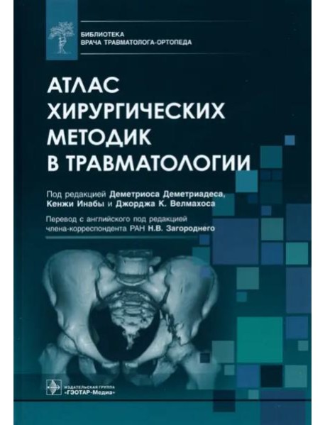 Атлас хирургических методик в травматологии