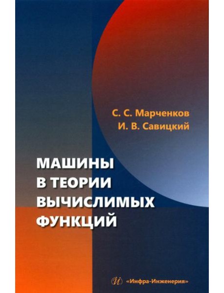 Машины в теории вычислимых функций: Учебное пособие