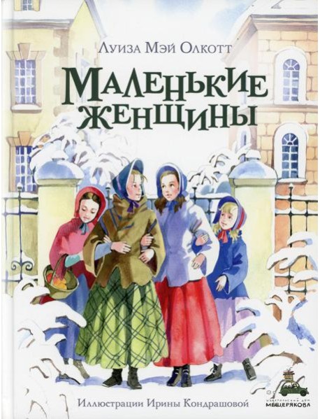 Маленькие женщины: роман