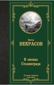 В окопах Сталинграда: повесть