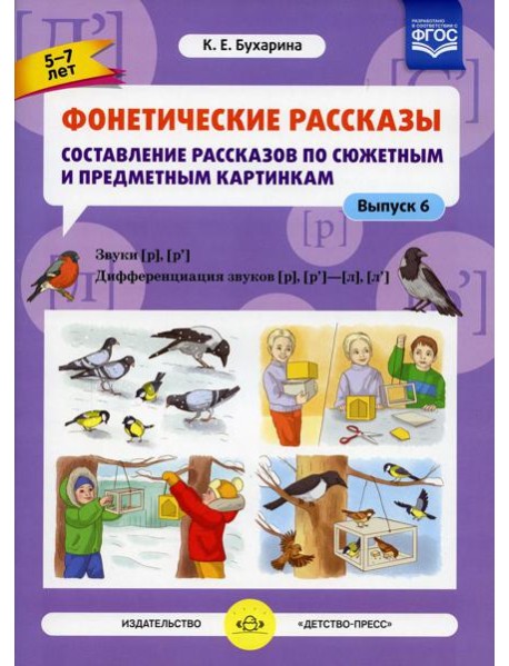 Фонетические рассказы. Составление рассказов по сюжетным и предметным картинкам. Вып. 6. Звуки [р]-[р’]. Дифференциация звуков [р],[р’] - [л] [л’] (